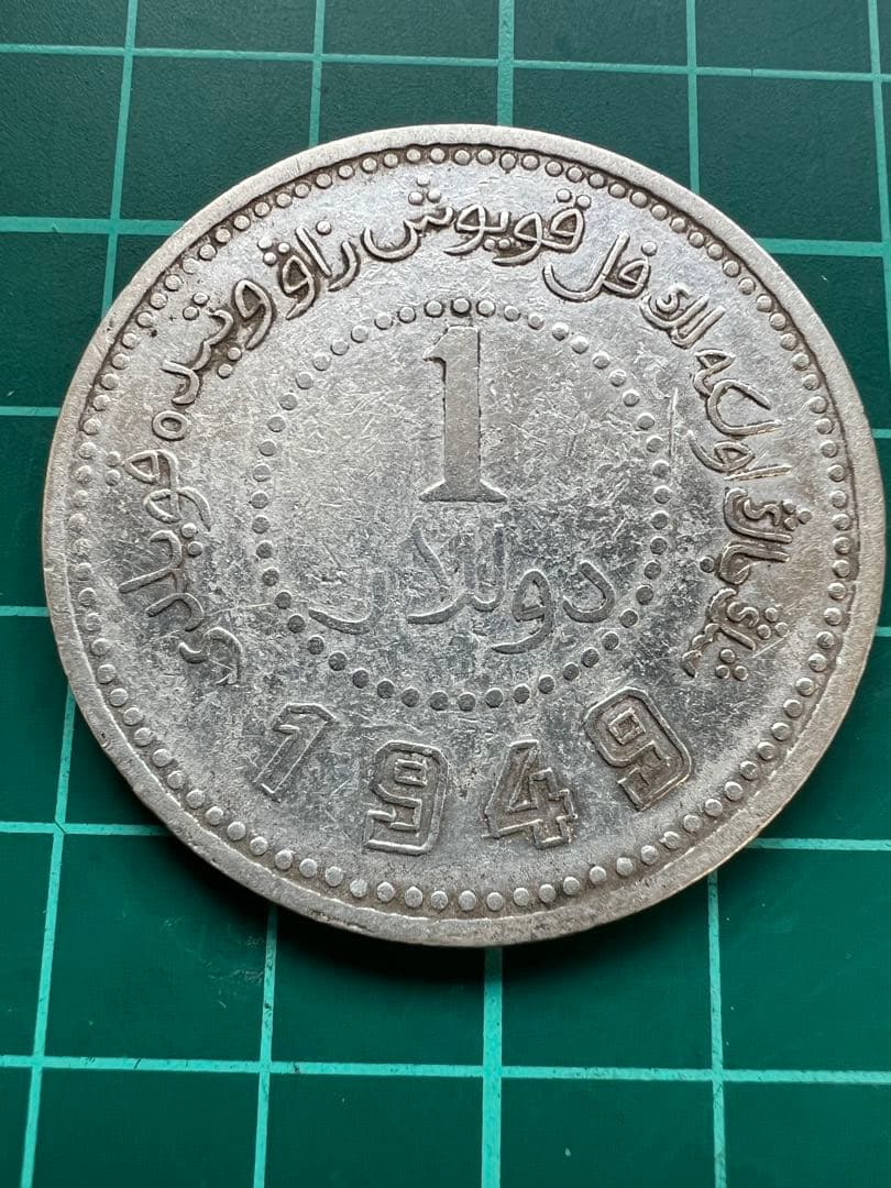 外国銀貨　中国銀幣　新疆省1円銀貨　1949年