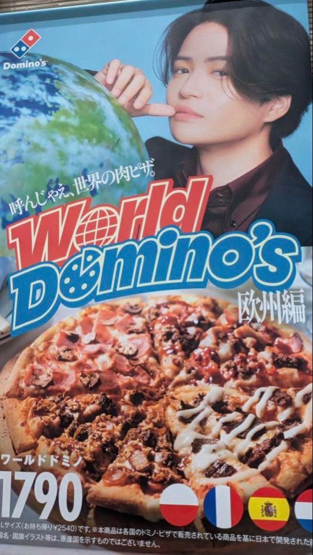 Domino's 世界のピザ ポスター　菊池風磨