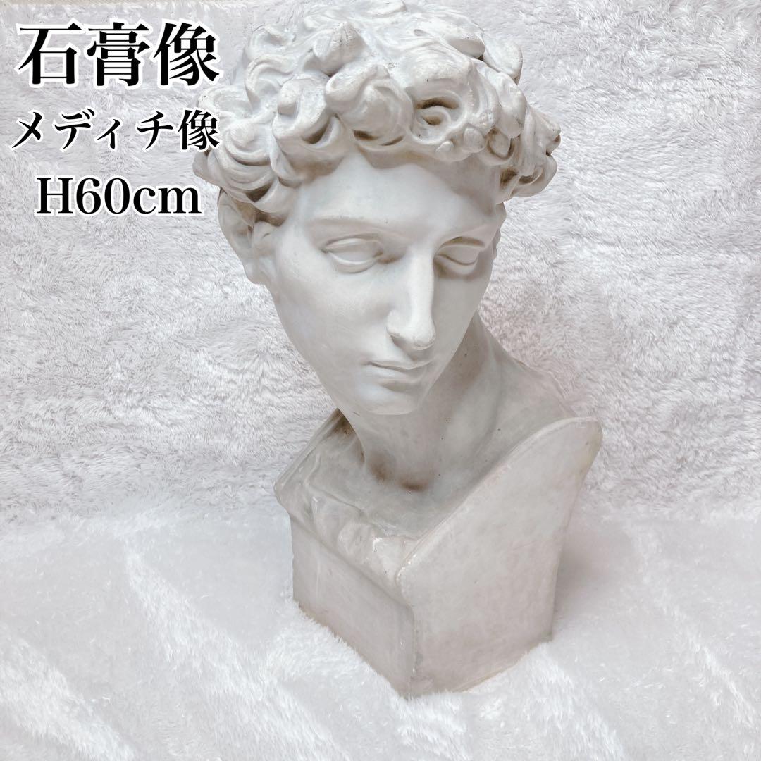 石膏像 メディチ像 胸像 デッサン 美術 彫刻 オブジェ