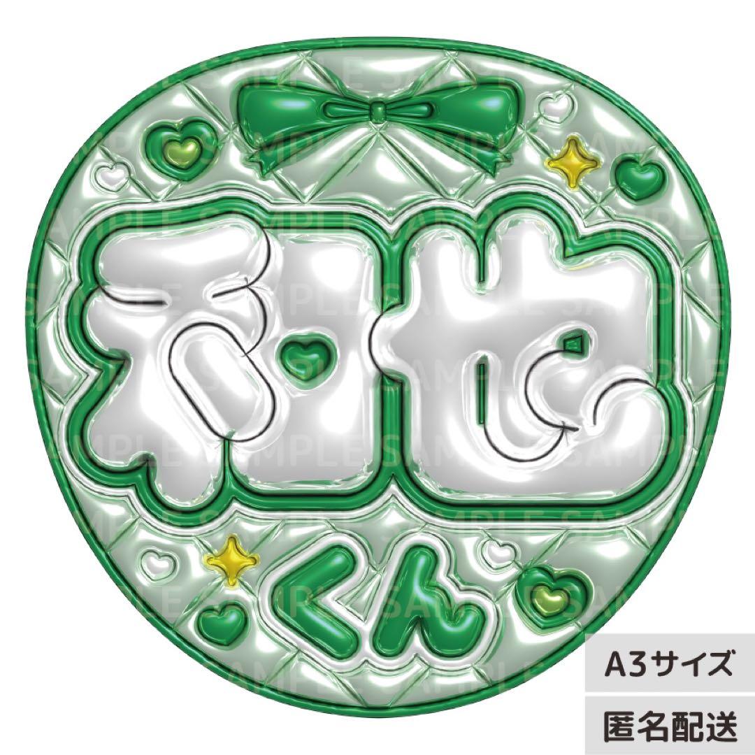 なにわ男子ぷっくりうちわ文字