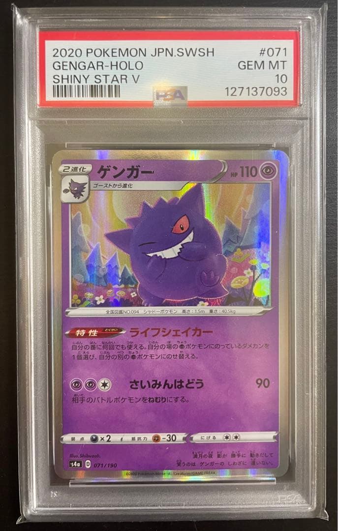 【PSA10】ゲンガー　s4a 071/190 シャイニースターV