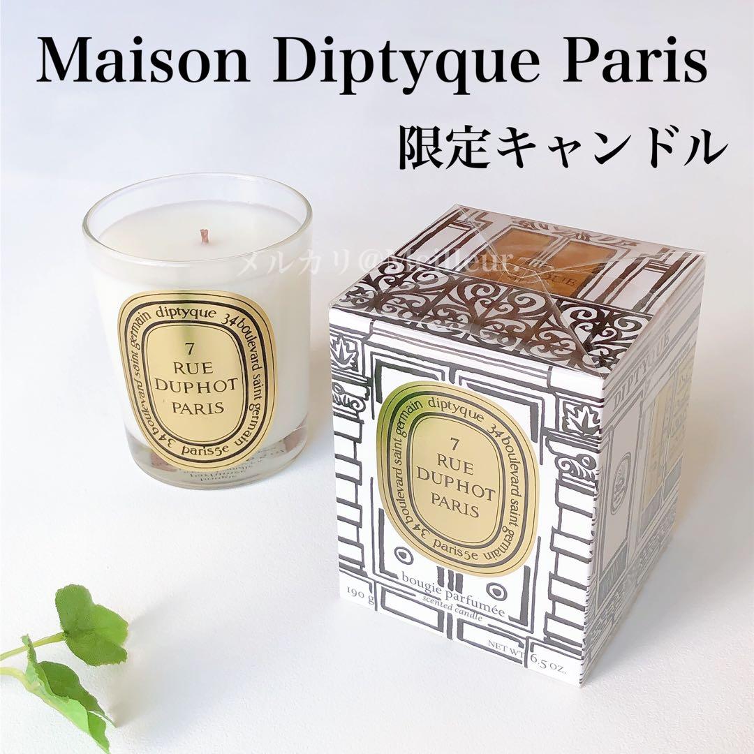 メゾン ディプティック パリ 限定キャンドル 190g Diptyque ×1個