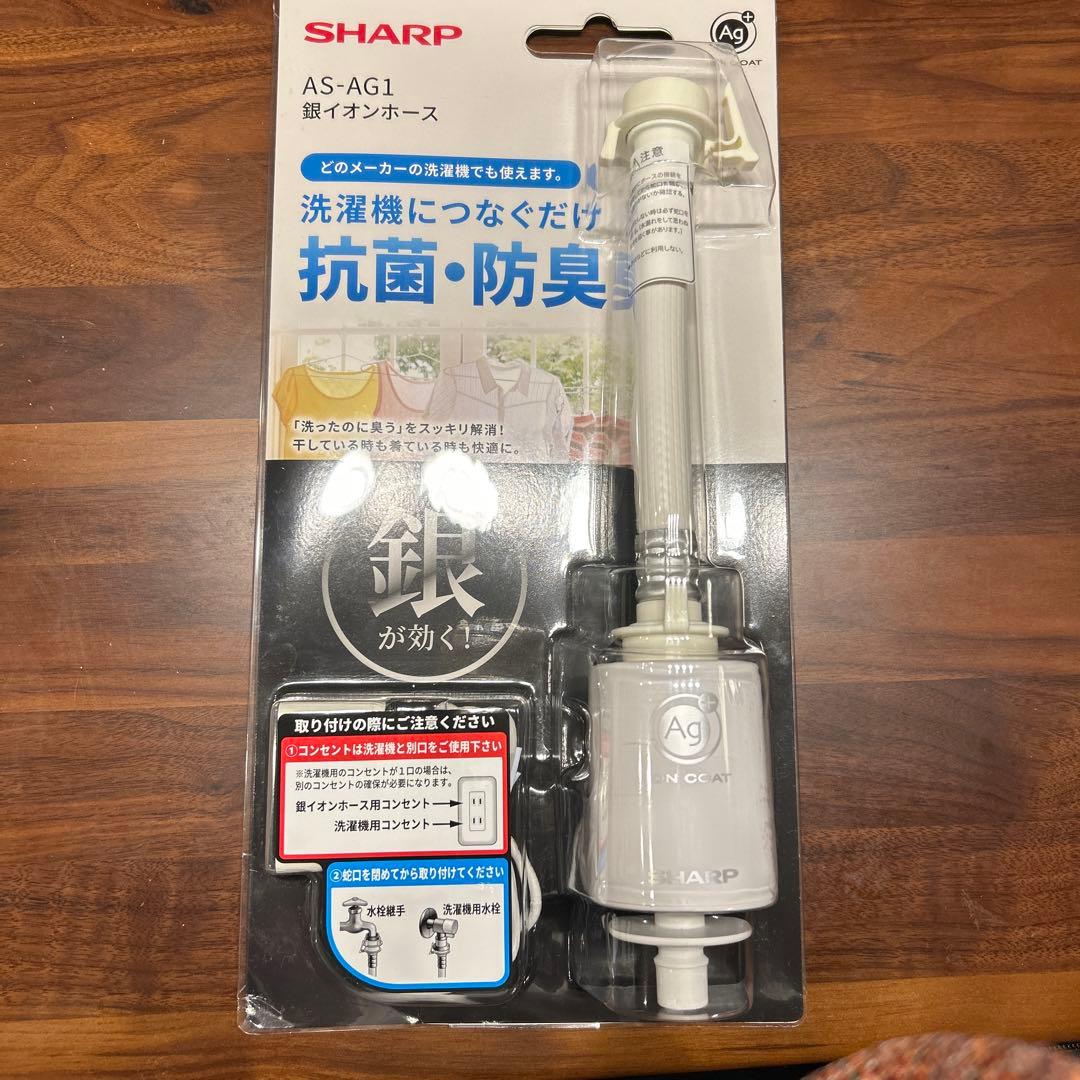 [新品未使用]SHARP AS-AG1 洗濯機用抗菌・防臭　銀イオンホース