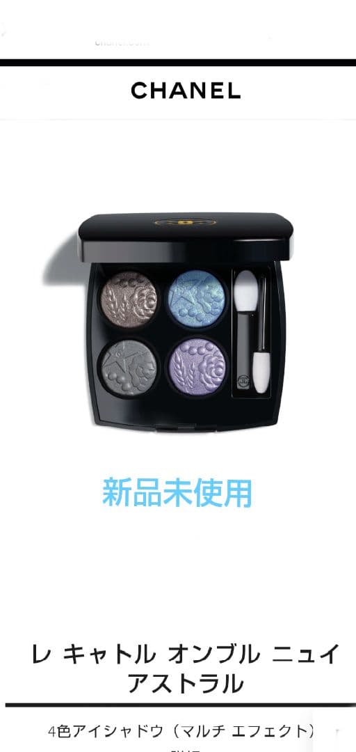 限定品 シャネル レ キャトル オンブル ニュイ アストラル397 アイシャドウ