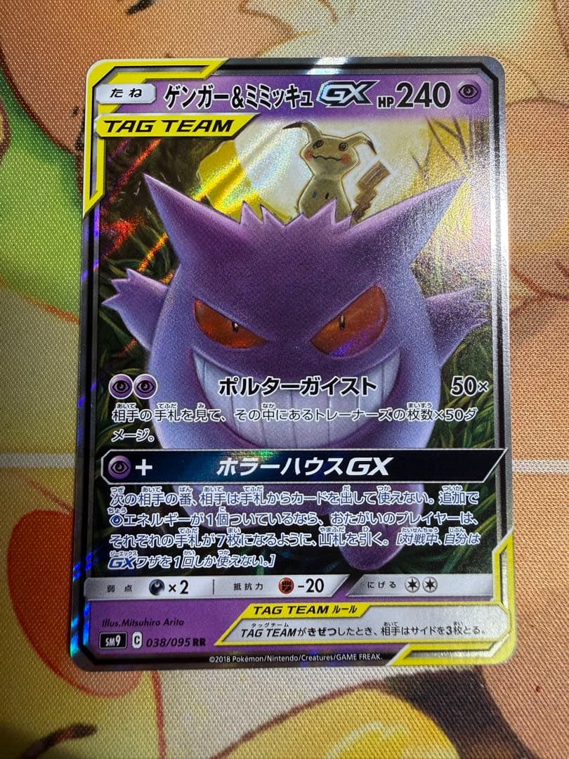 美品 ゲンガー＆ミミッキュGX RR SM9 タッグボルト 038/095