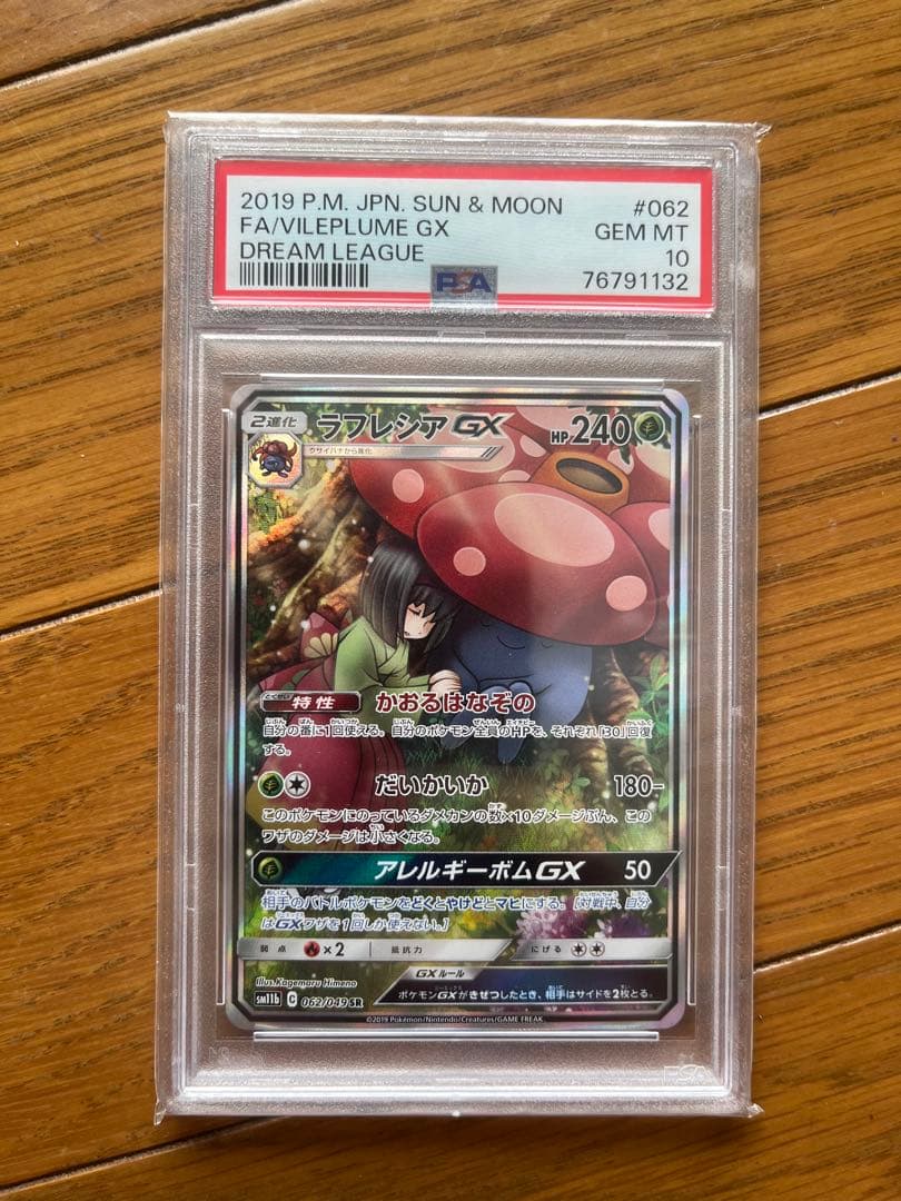 ポケモンカード　ラフレシアgx psa10 2019 ラフレシアGX PSA 10 - カルドバ