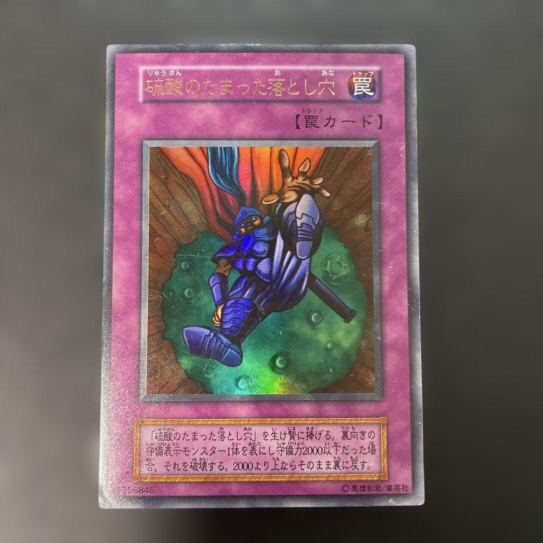 遊戯王初期 硫酸のたまった落とし穴 ウルトラレア 3g1 - メルカリ