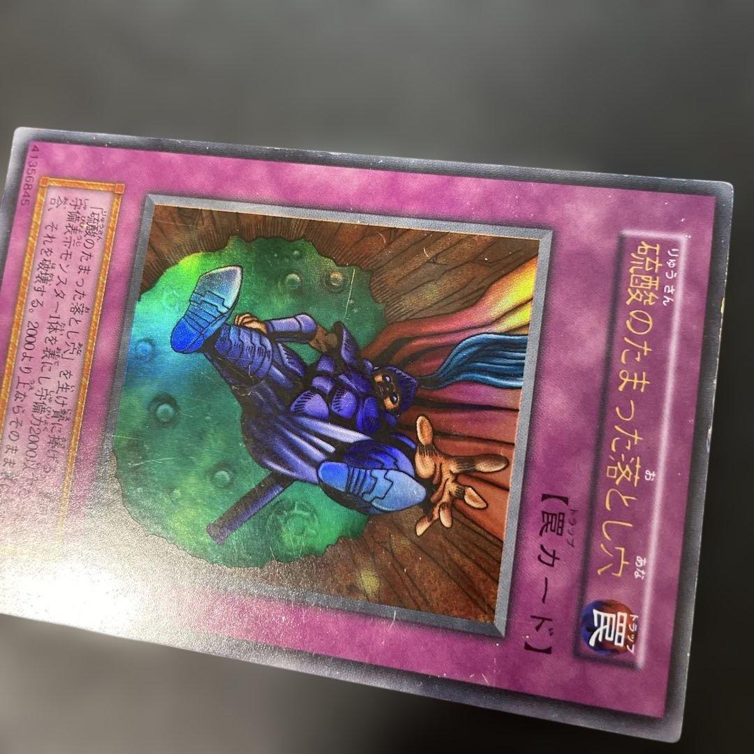 遊戯王初期 硫酸のたまった落とし穴 ウルトラレア 3g1 - メルカリ