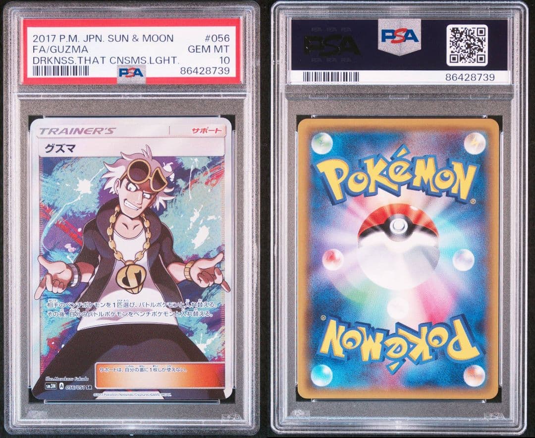 グズマ SR PSA10 光を喰らう闇 056/051