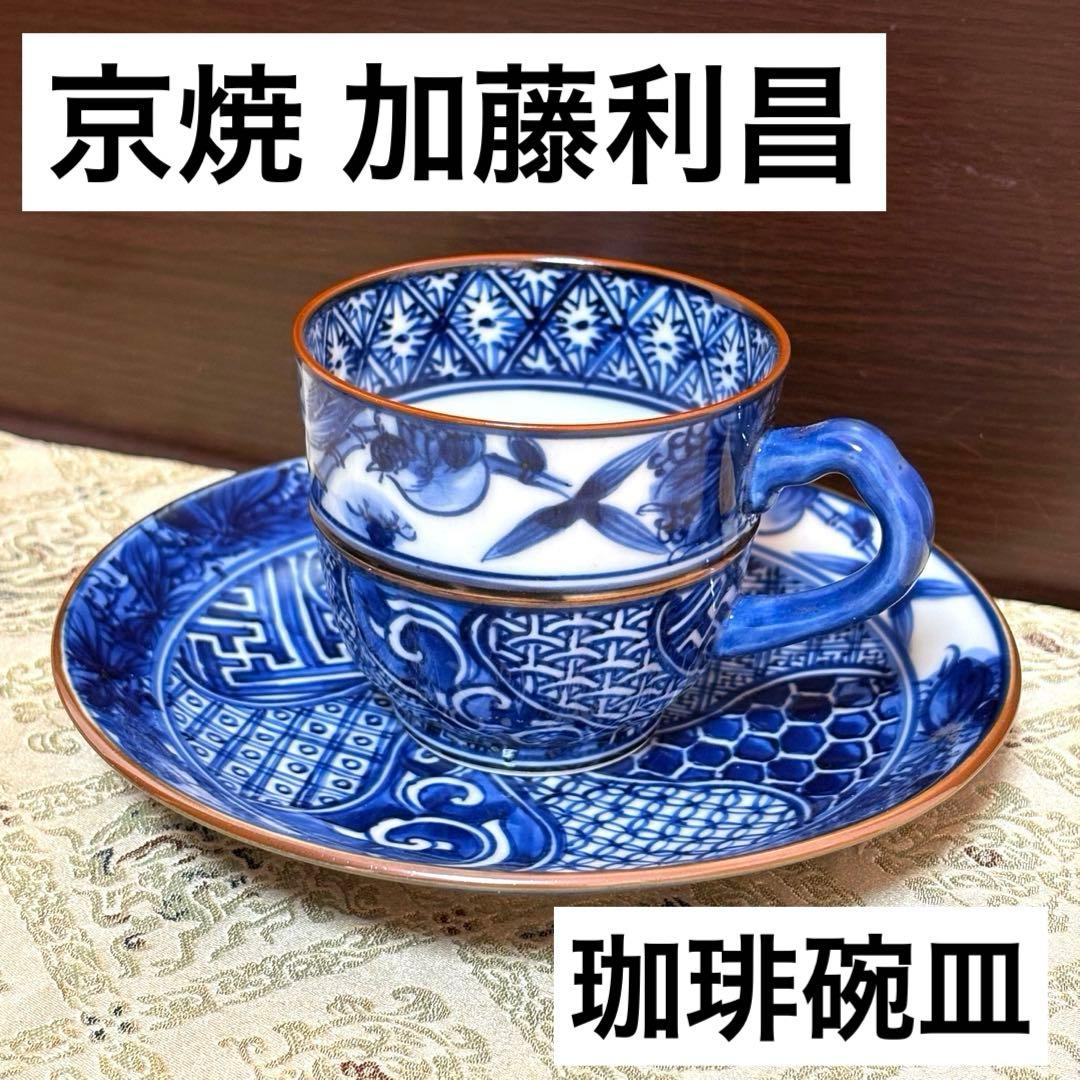 未使用保管品✨京焼 清水焼 加藤利昌作 青華花鳥祥瑞文 珈琲碗皿 1客