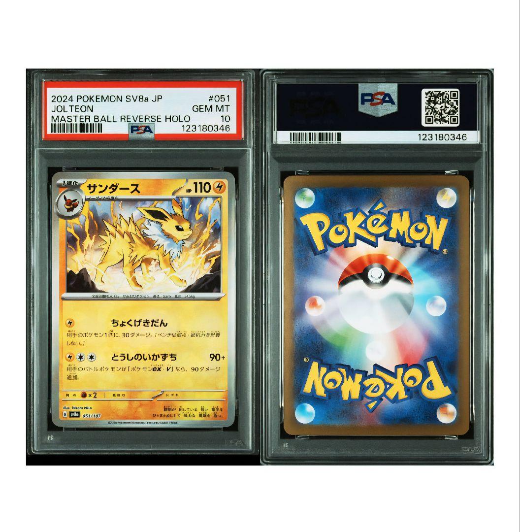 2024 ポケモン サンダース マスターボールミラー PSA10 サンダース マスターボールミラー PSA10 - メルカリ