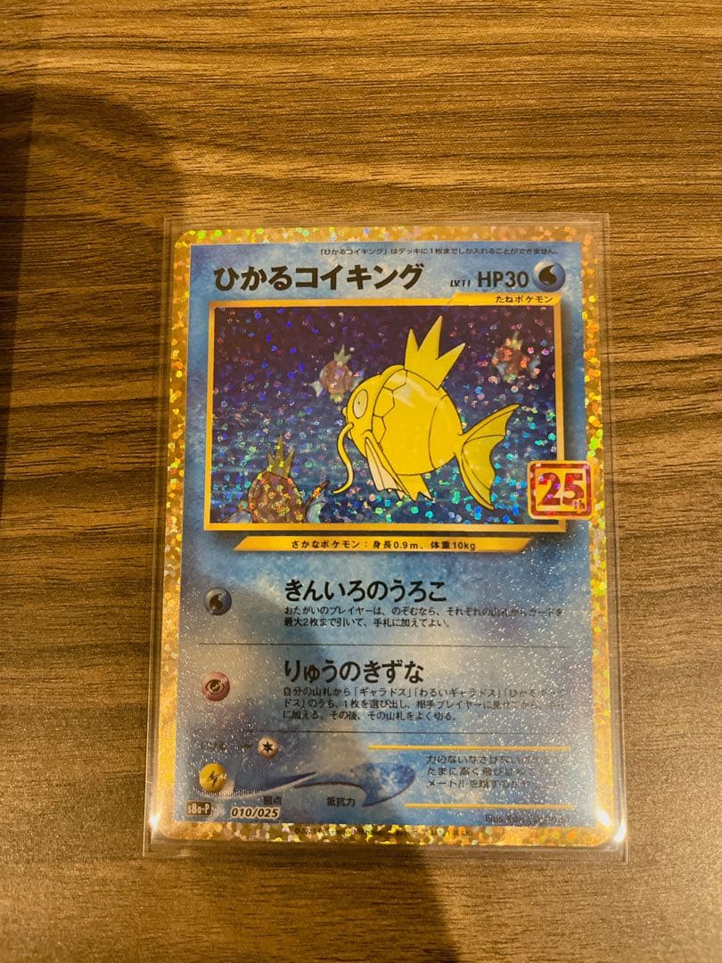 ひかるコイキング プロモカードパック 25th S8a-P ひかるコイキング: プロモ[S8a-P 010/025](プロモカードパック 25th