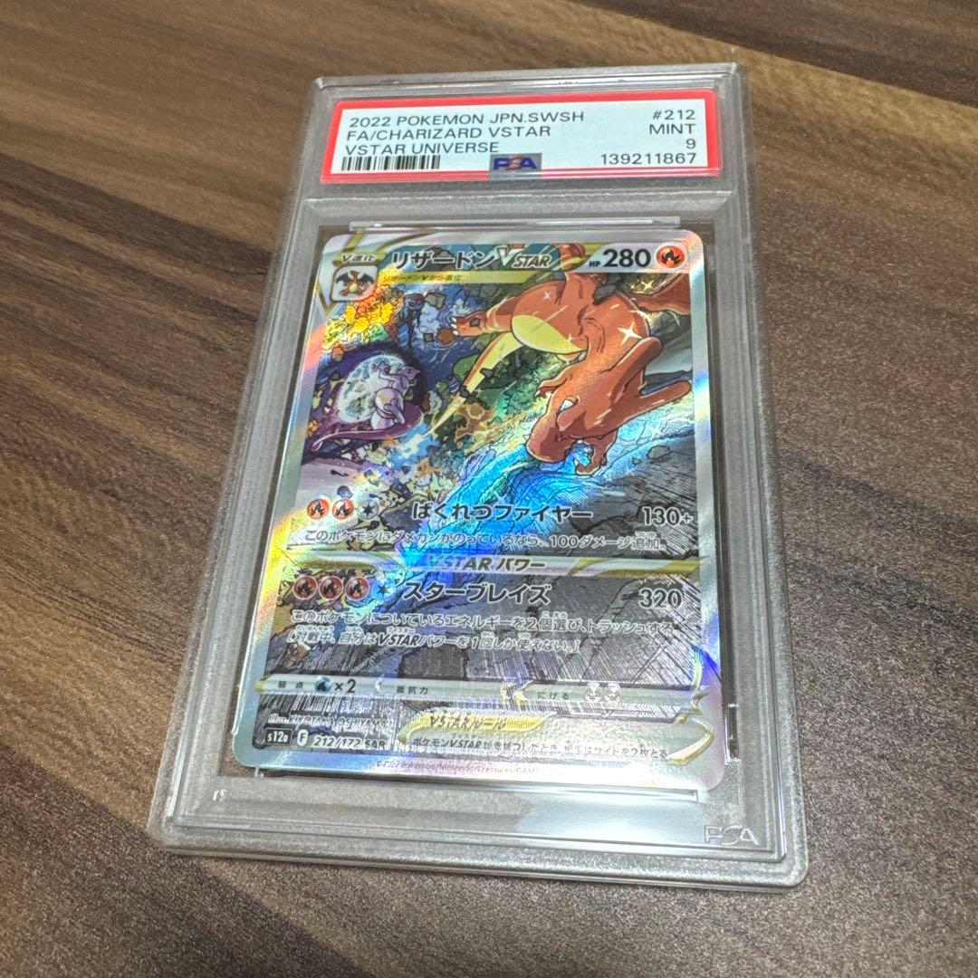 【psa9】リザードンVSTAR SAR S12a VSTARユニバース 212 リザードンVSTAR SAR [VSTARユニバース] S12a 212/172 (PSA10