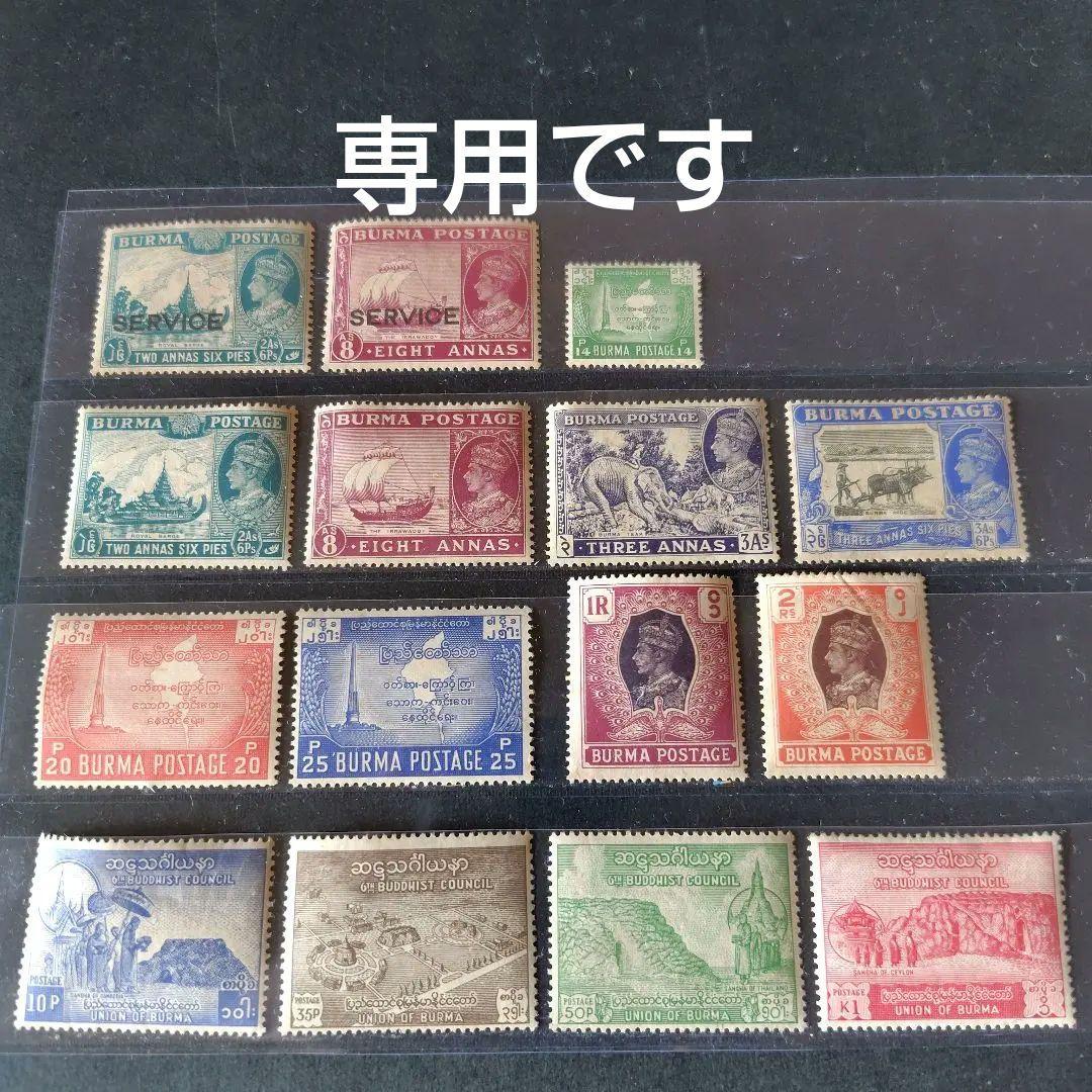 ビルマ切手 (逸品貴重) いろいろ15種セット