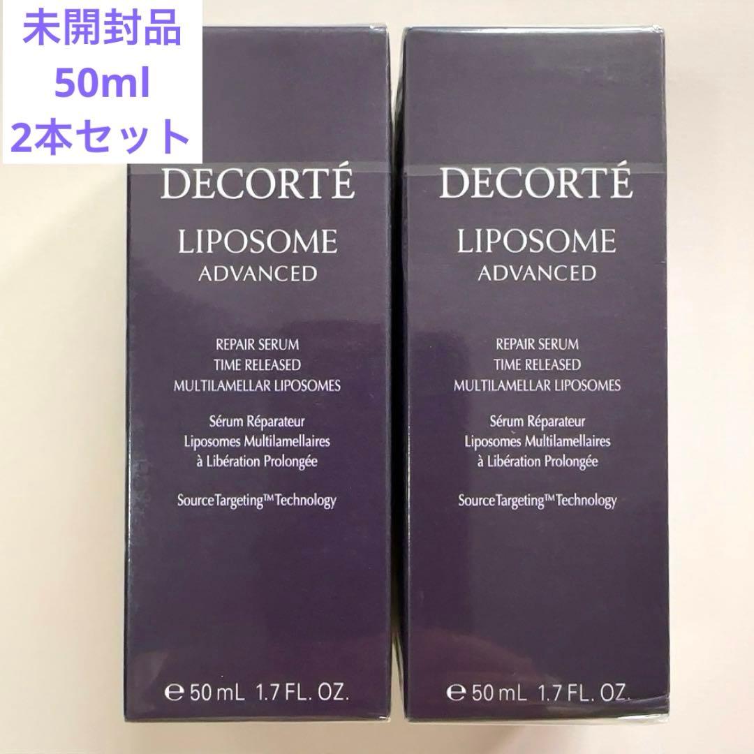 新品 コスメデコルテ リポソームアドバンストリペアセラム　50ml 2本セット