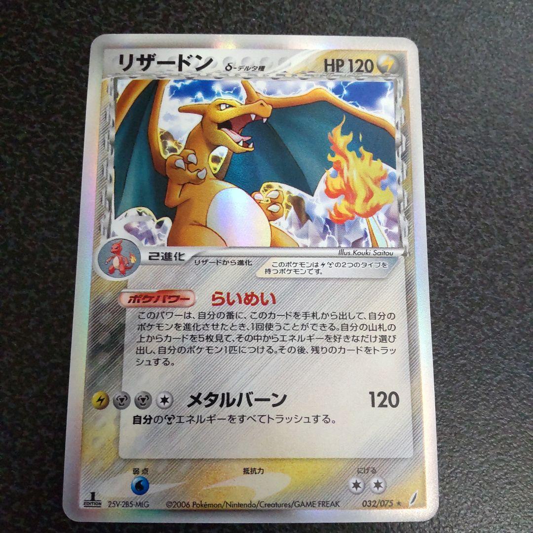 リザードン δ　拡張パック きせきの結晶 032/075　デルタ種　1ed　初版