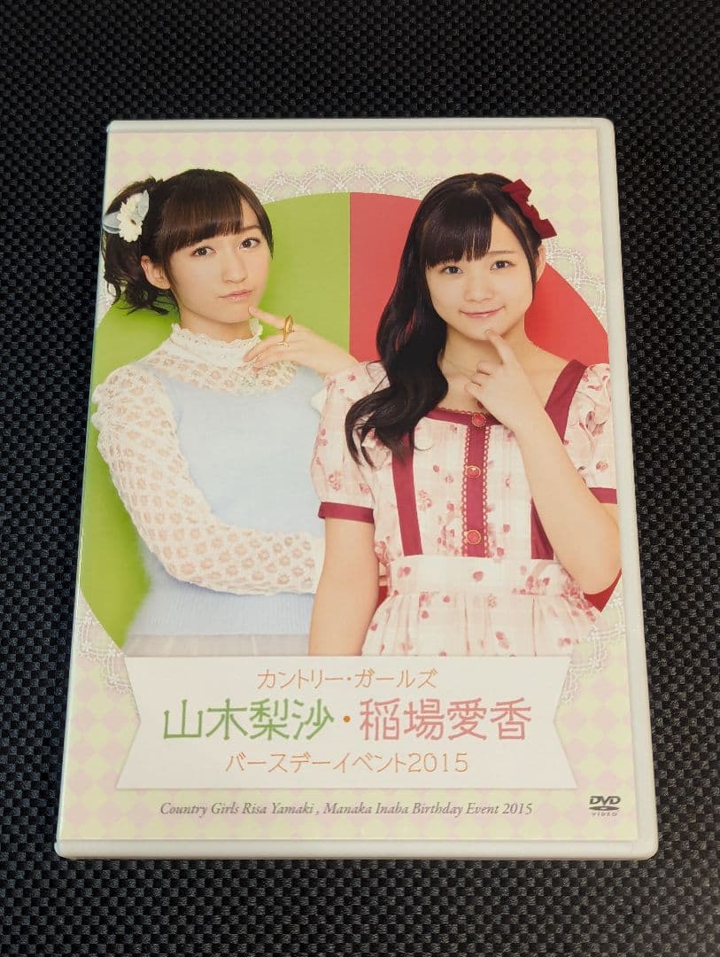 稲場愛香 山木梨沙 2015 バースデーイベントDVD カントリーガールズ