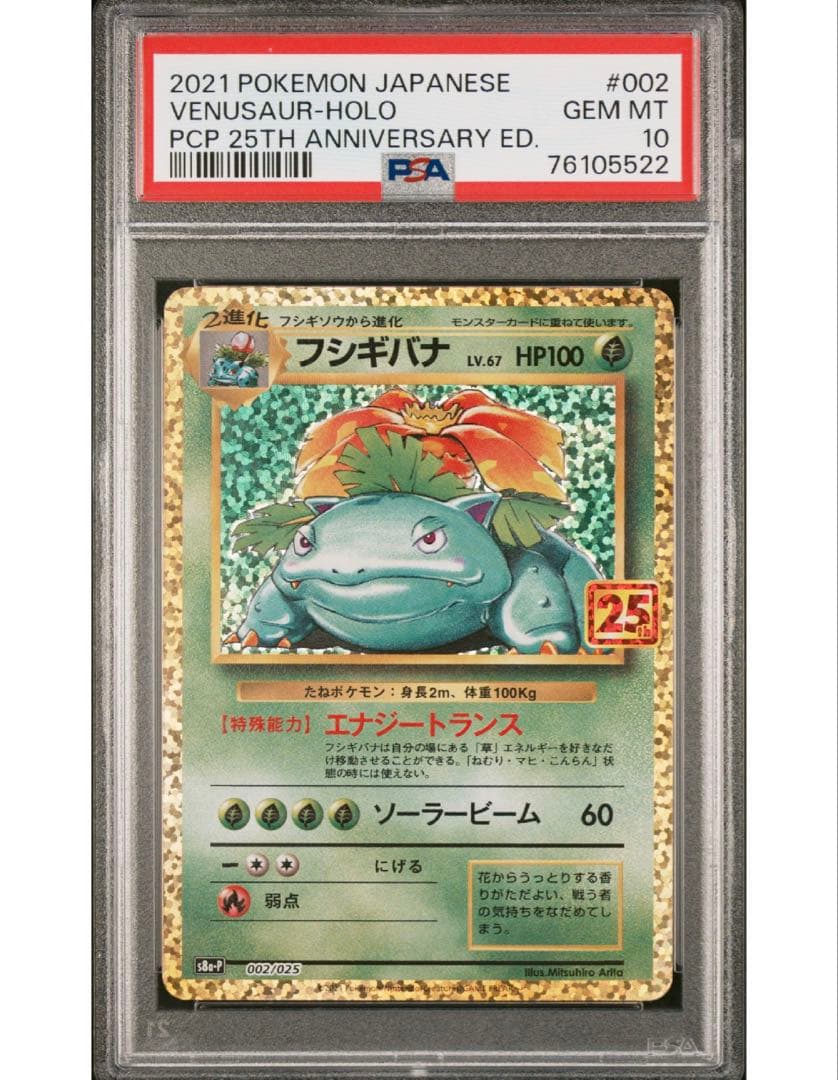 最安値‼️ ポケモンカード フシギバナ25th PSA10 フシギバナ(25th)【P】{002/025}