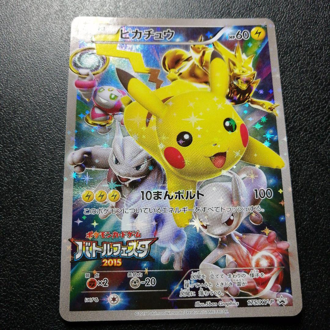 ピカチュウ：バトルフェスタ2015 PROMO XYシリーズプロモーションカー…
