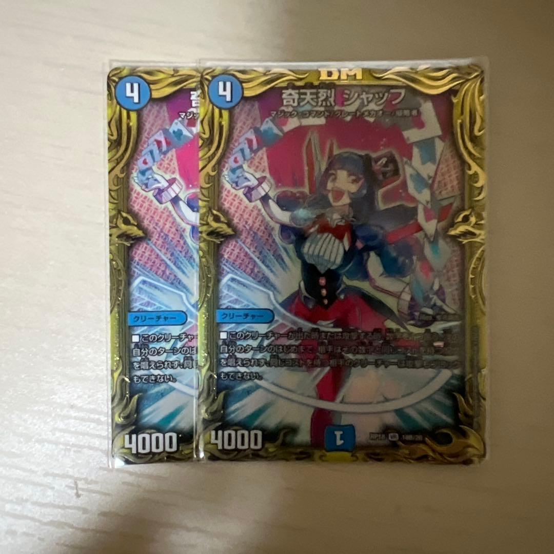 奇天烈 シャッフ b 2枚