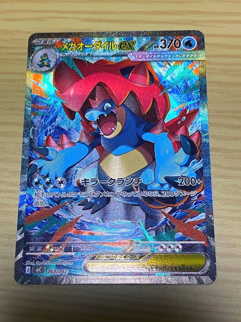 メガオーダイルex SAR 763/742 スタートデッキ100 101