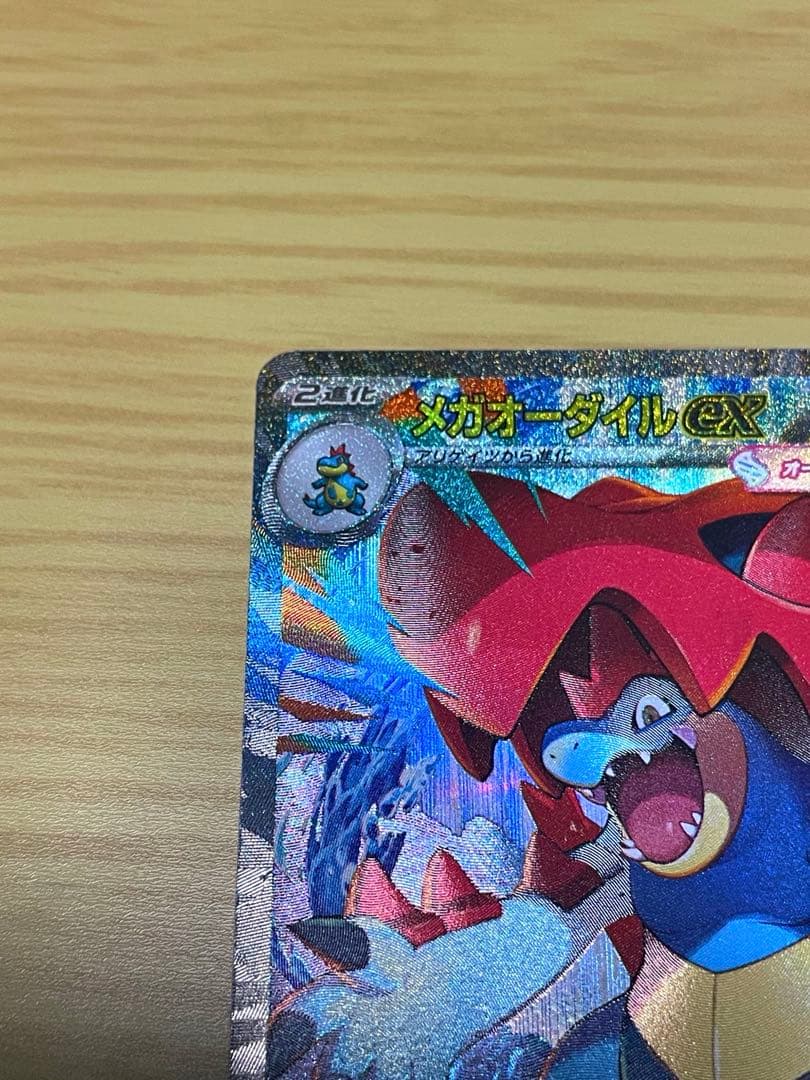 メガオーダイルex SAR 763/742 スタートデッキ100 101 - メルカリ