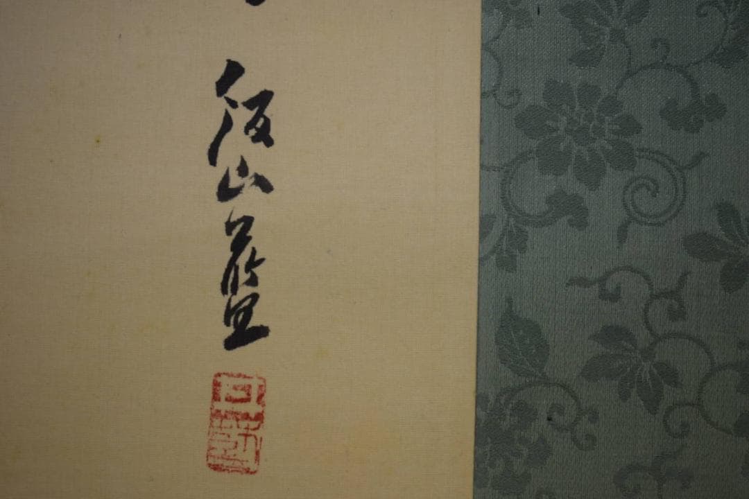 真作/三井飯山/牡丹画賛/富豪如意/布袋屋掛軸HI-106 - メルカリ