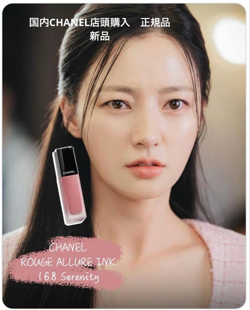 激レアCHANEL ルージュアリュールインク 168 セレニティ新品未開封