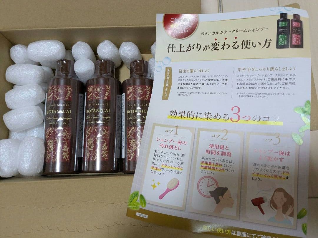 ヘアボーテ ボタニカル カラーシャンプー3本セット