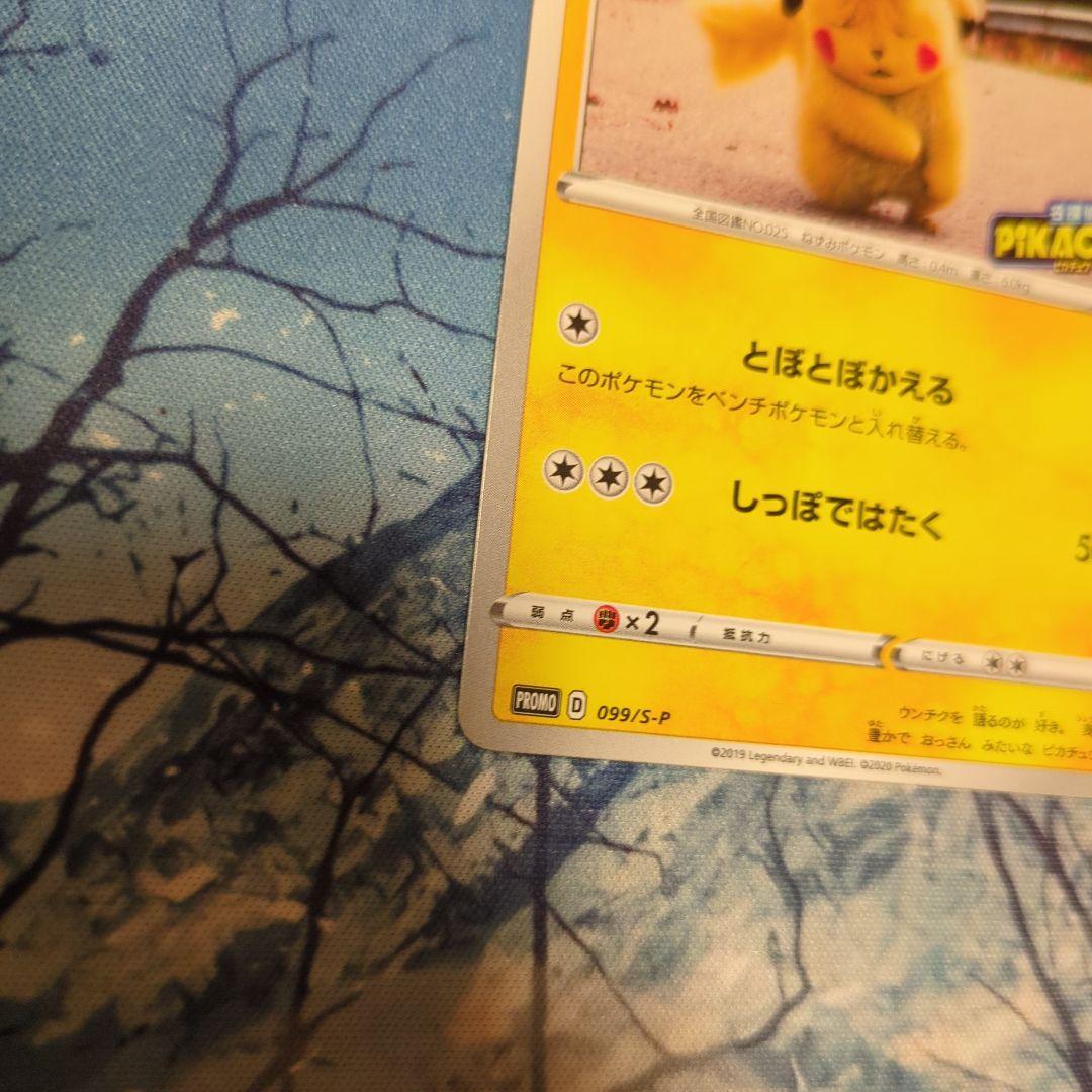 名探偵ピカチュウ PROMO S-Pプロモカード 099/S-P - メルカリ