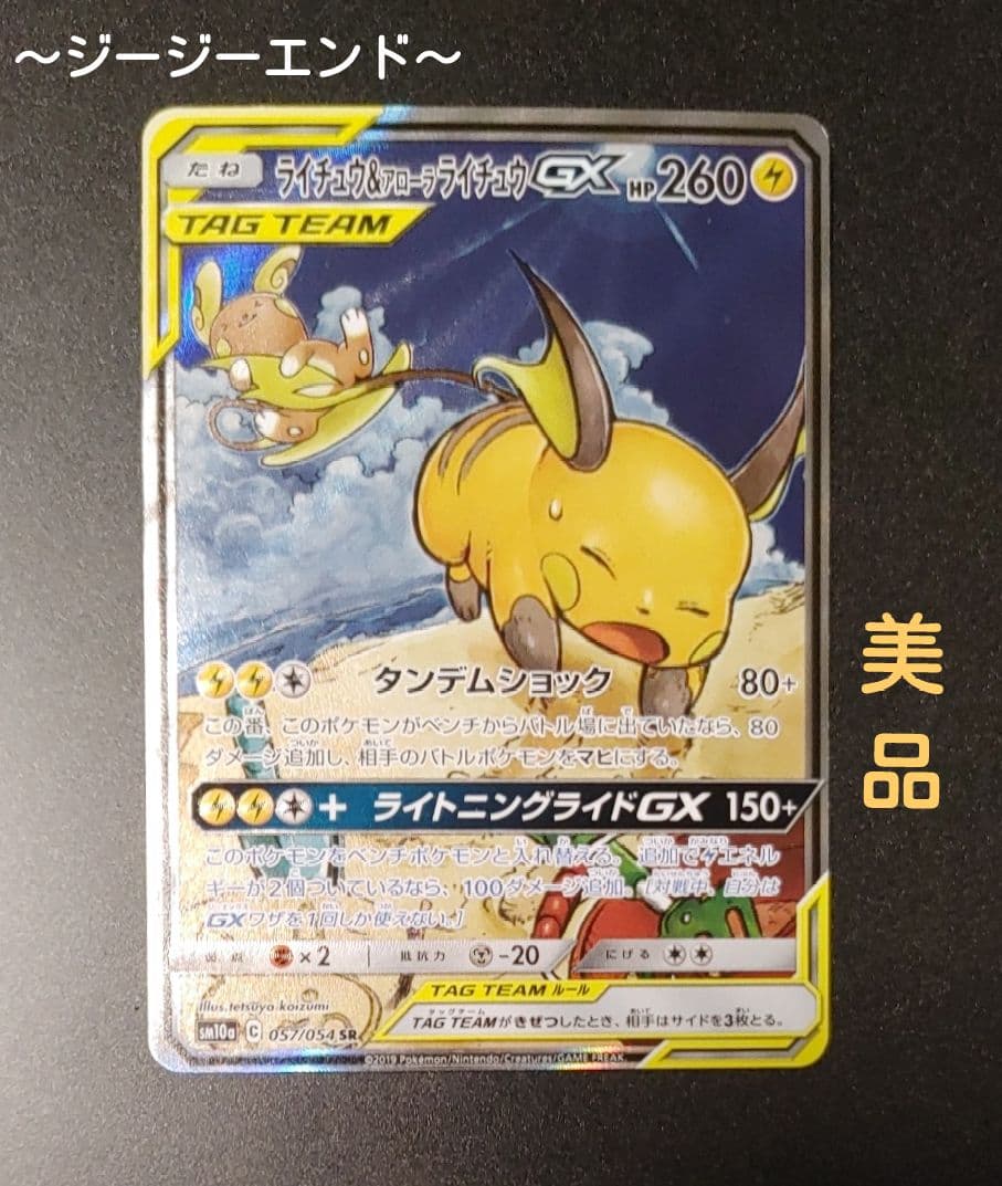 ライチュウ&アローラライチュウGX SR SM10a 057 PSA10】ライチュウ＆アローラライチュウGX SR 057/054 1枚の通販 土日