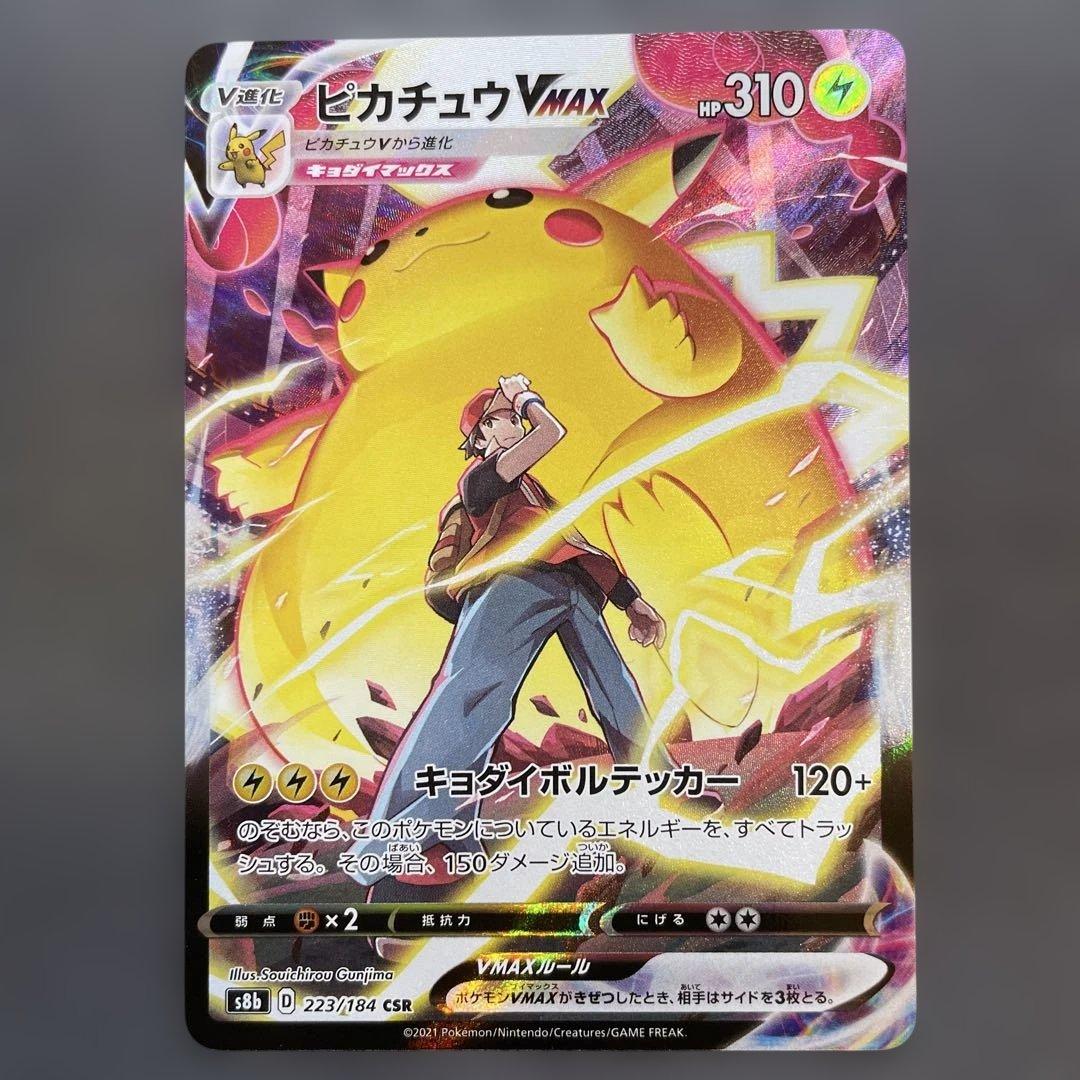 ピカチュウVMAX CSR s8b VMAXクライマックス 223/184 状態B】ピカチュウVMAX CSR (223/184) [s8b] の通販・買取価格