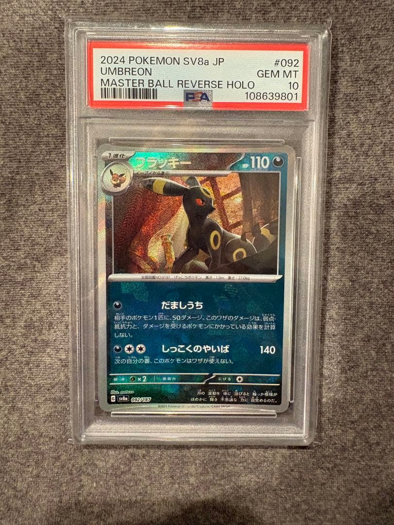 ブラッキー　マスボミラー　PSA10 2026年最新】ブラッキー モンスターボール psa10の人気アイテム - メルカリ