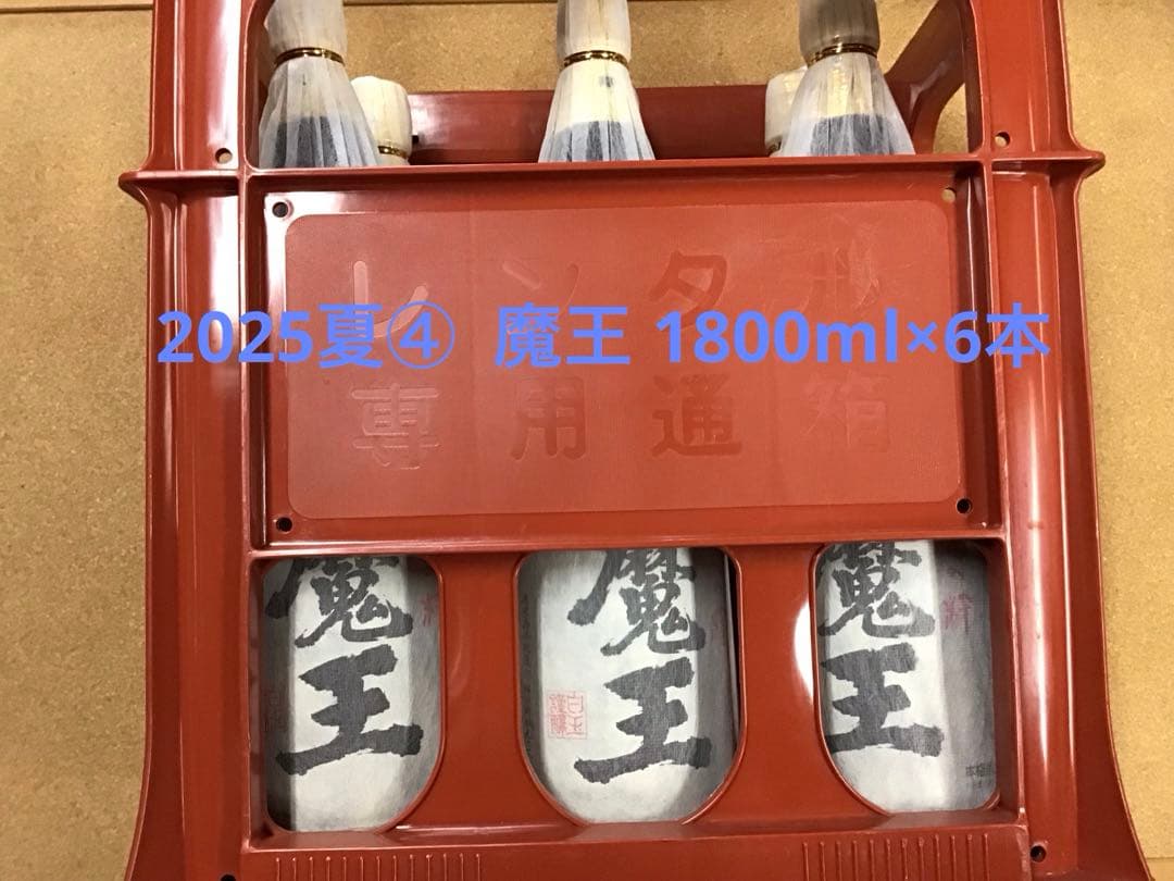 2025夏④ 魔王 1800ml×6本