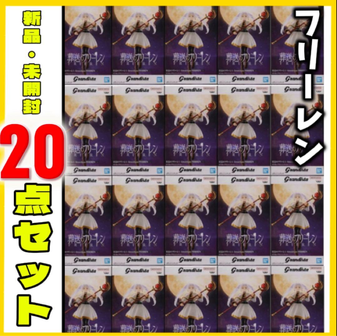 美少女フィギュア　フィギュア　フリーレン　grandista まとめ売り　20個