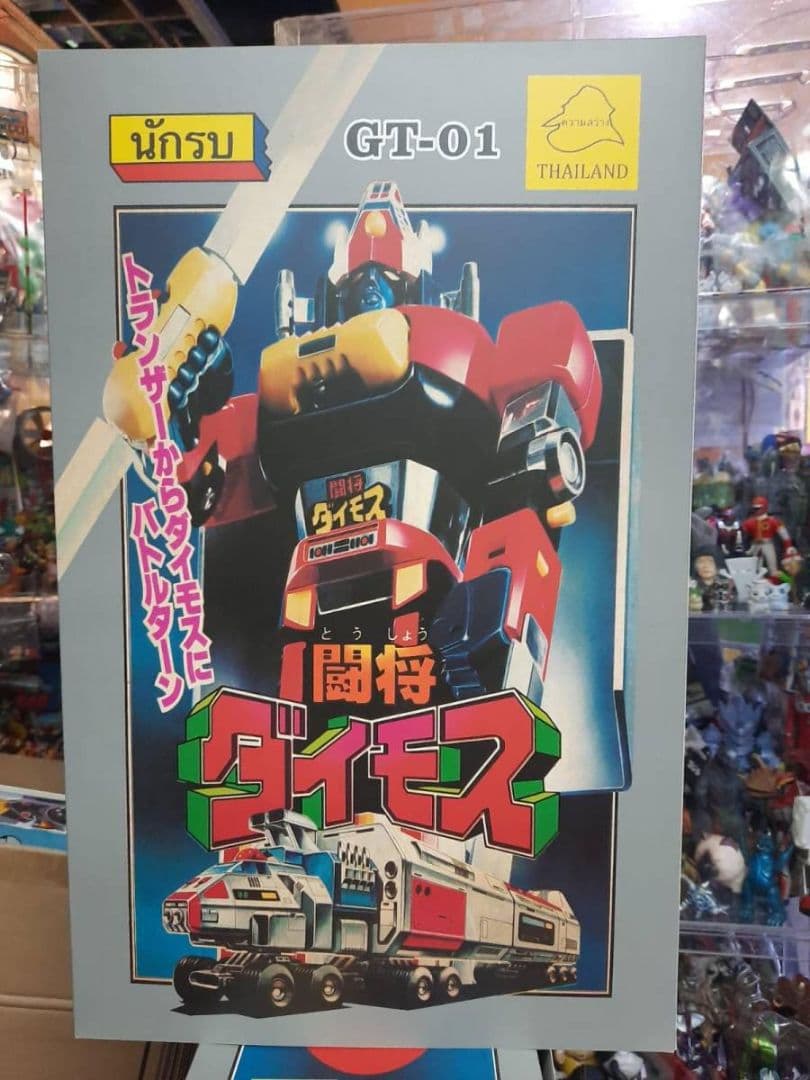 希少THAIタイ製 闘将ダイモス GT-01 檢超合金 昭和 超合金魂 超合金魂 GX-43 闘将ダイモス | 魂ウェブ