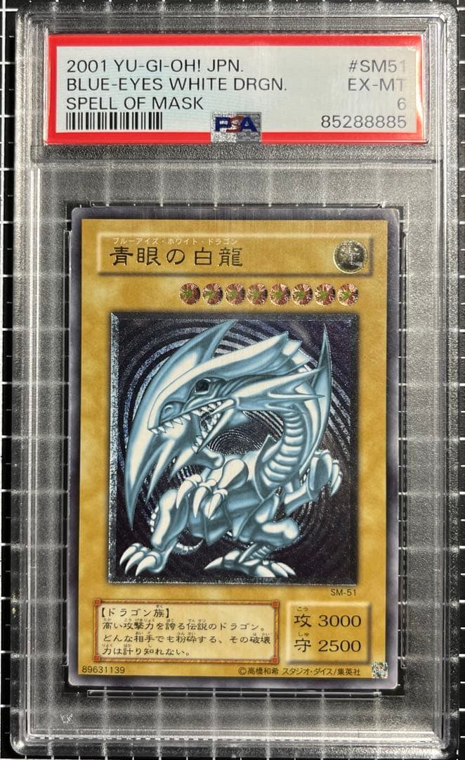 遊戯王/青眼の白龍/レリーフ/SM-51/青艶/PSA6 ARS10】青眼の白龍 [レリーフ] {SM-51} - magi通販【遊戯王カード専門】