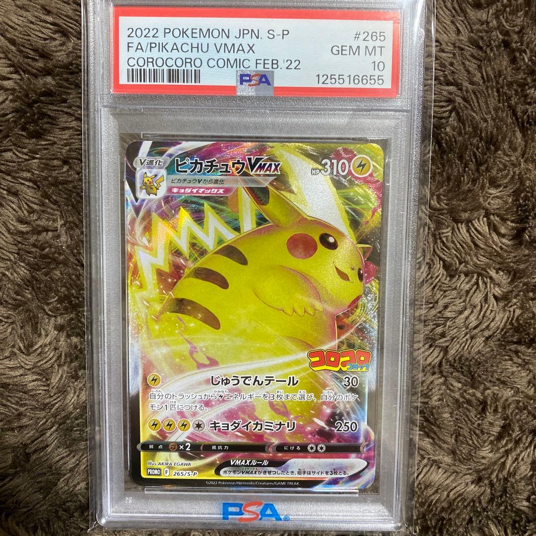PSA10】ピカチュウVMAX(コロコロコミック)【P】{265/S-P} - メルカリ