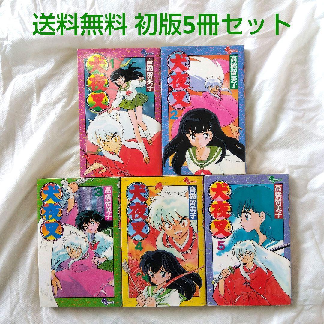 匿名配送】漫画 単行本 犬夜叉 1〜5巻 初版 高橋留美子 少年サンデー