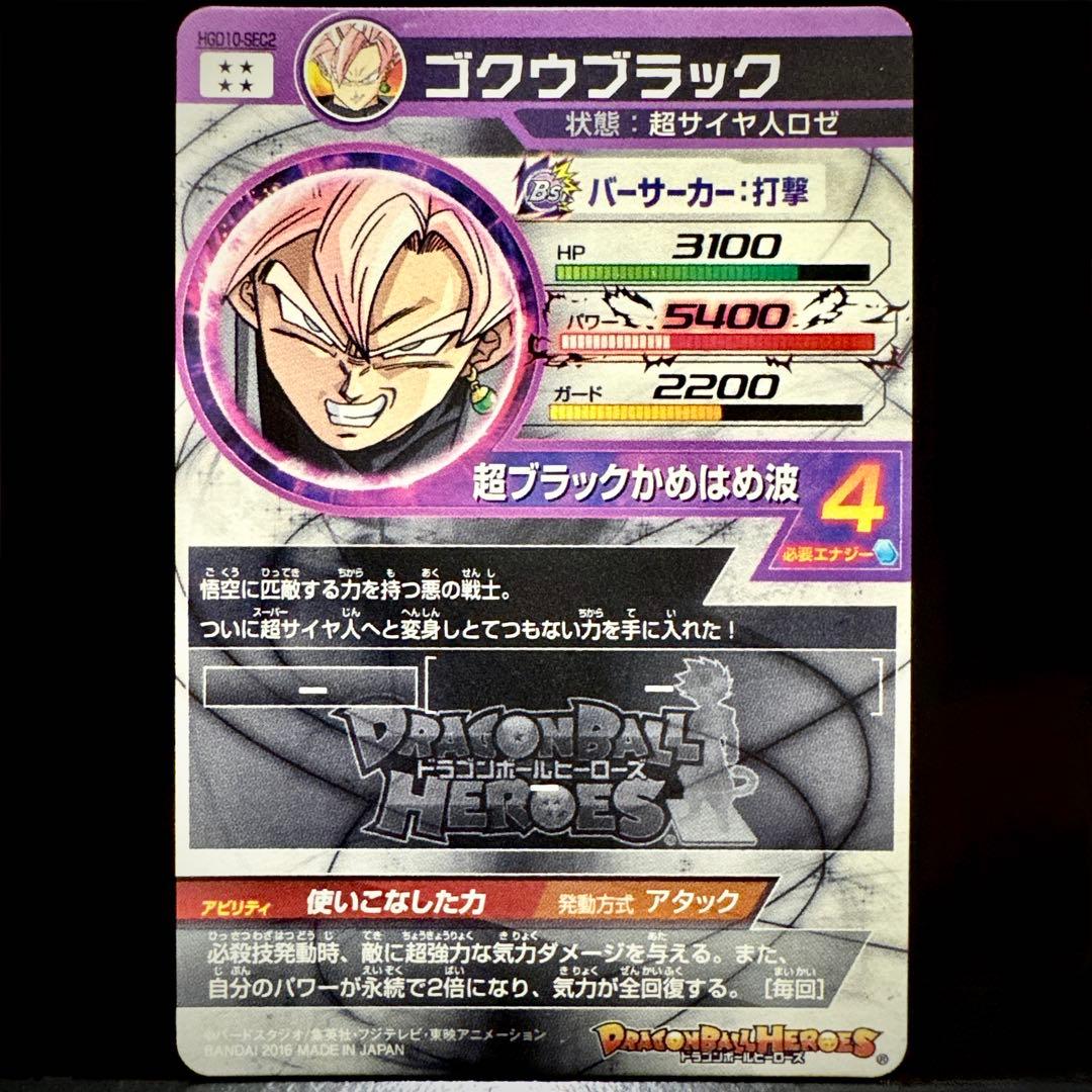 スーパードラゴンボールヒーローズ ゴクウブラック HGD10-SEC2 - メルカリ