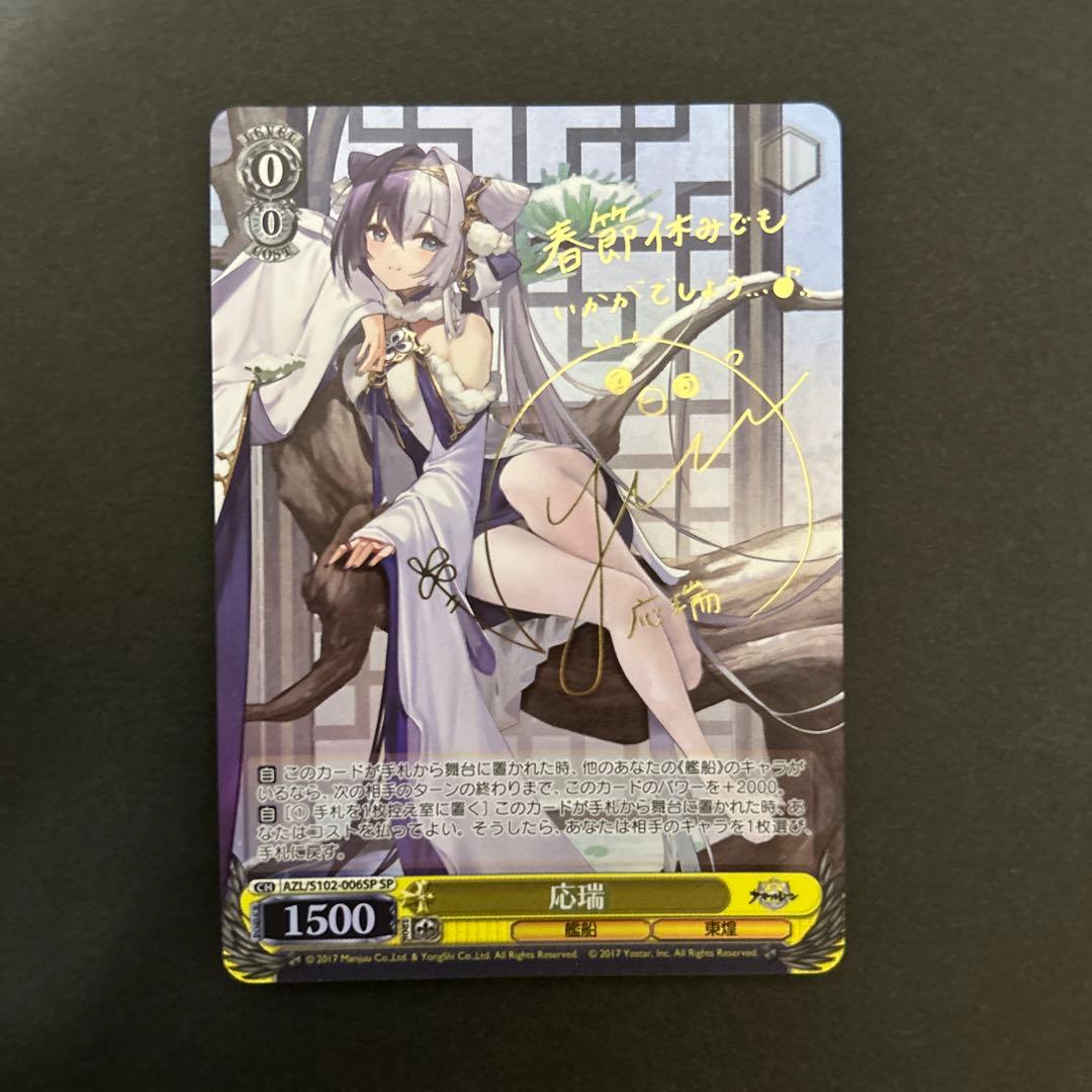 SP 応瑞(サイン入り) BGS10