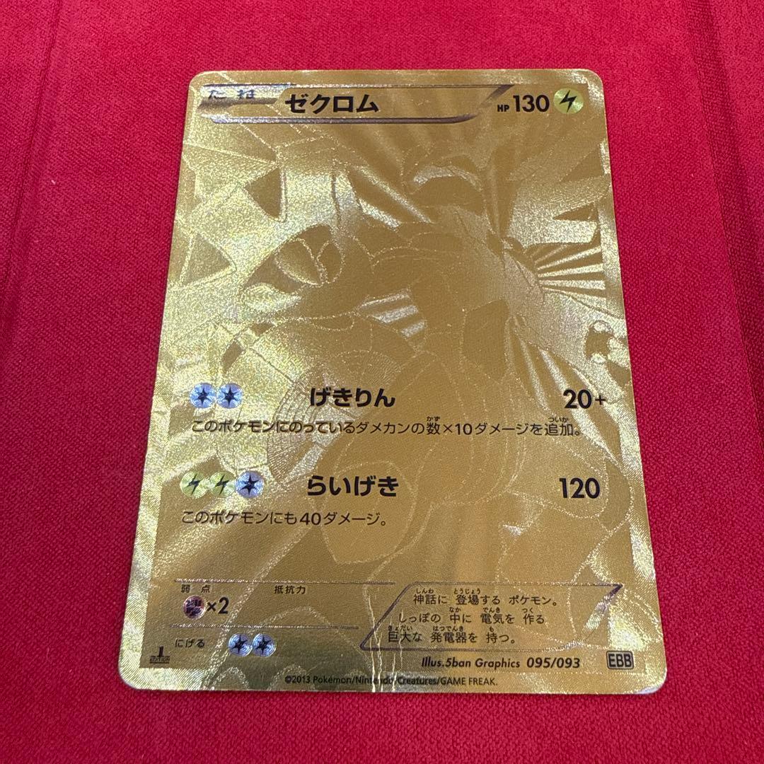 【特価】【希少】ゼクロム ：1ED EBB EXバトルブースト 095/093 2026年最新】ゼクロム 095/093の人気アイテム - メルカリ