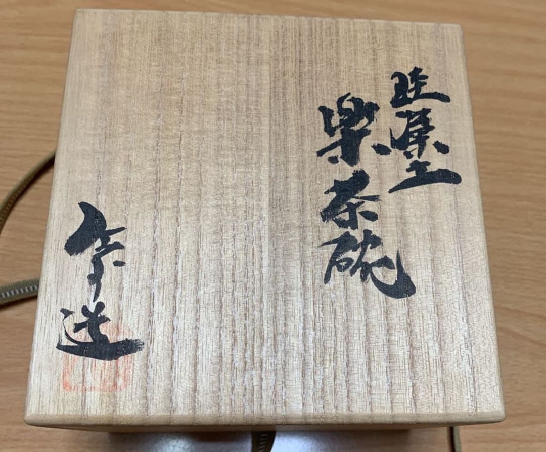 灰外達夫 人間国宝 珪藻土 楽茶碗 - メルカリ