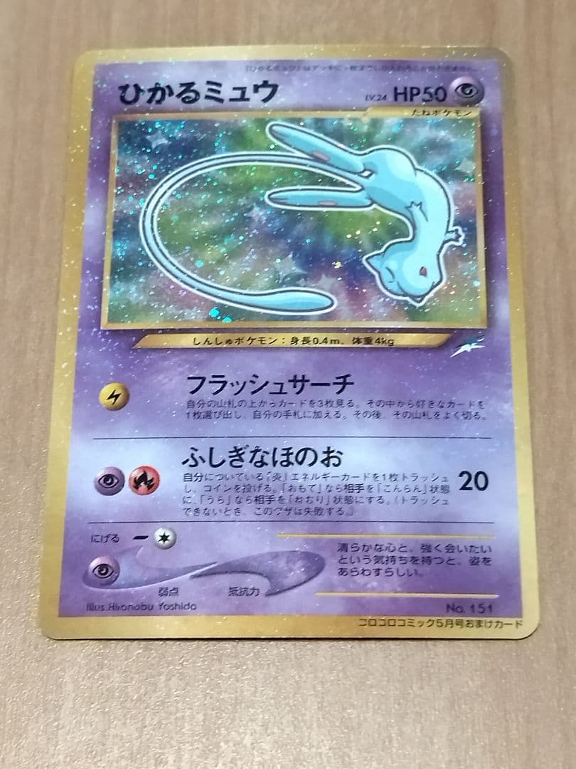 ひかるミュウ トレーディングカード 1996年
