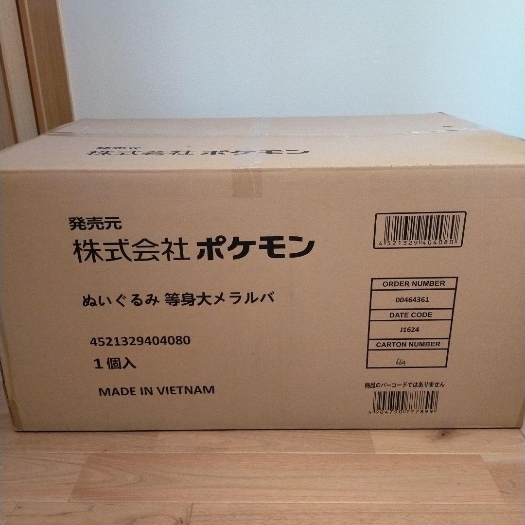 【新品未使用】等身大メラルバ ぬいぐるみ ポケモン