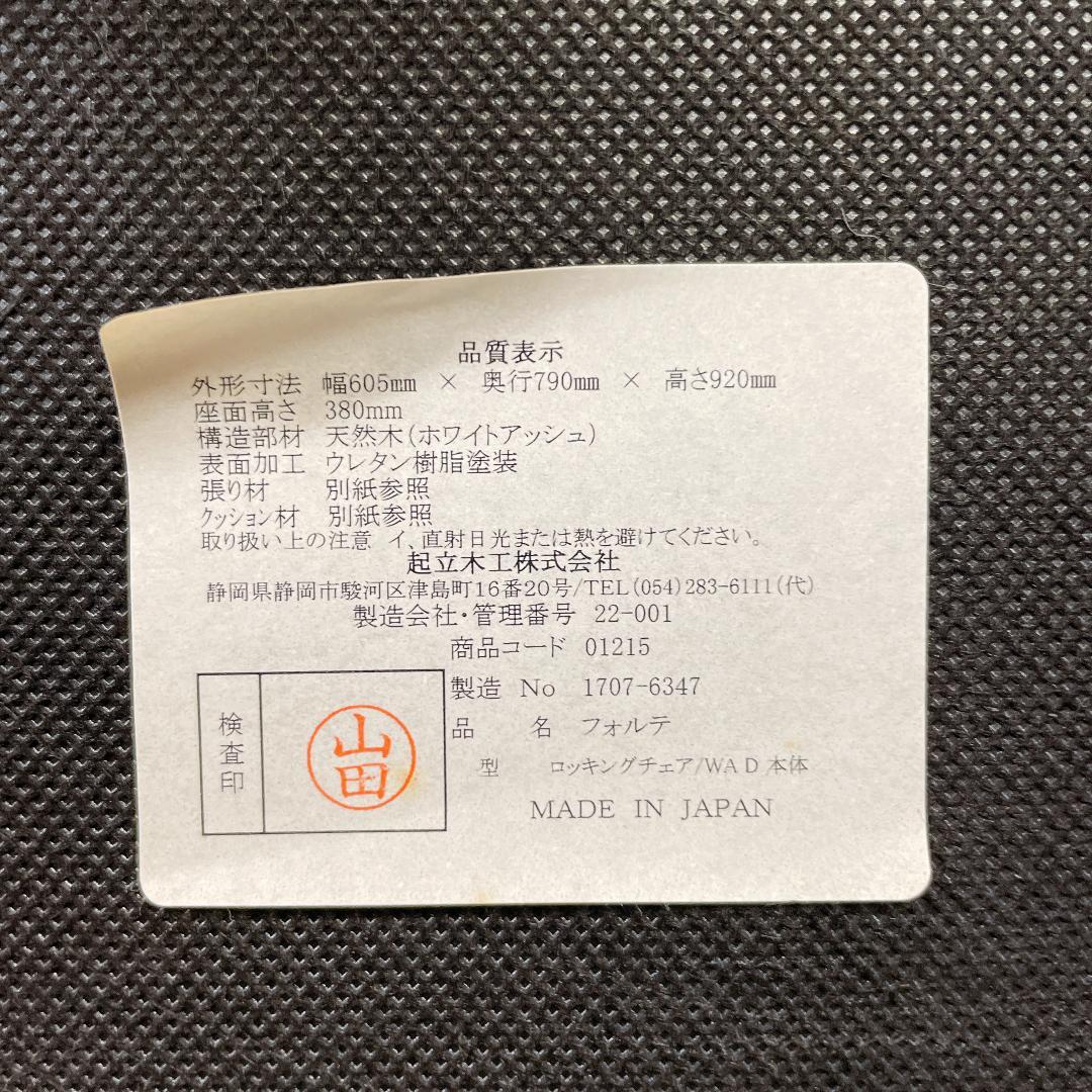 極美品 KIRITSU MOKKO 起立木工 ロッキングチェア 廃盤 希少 完売