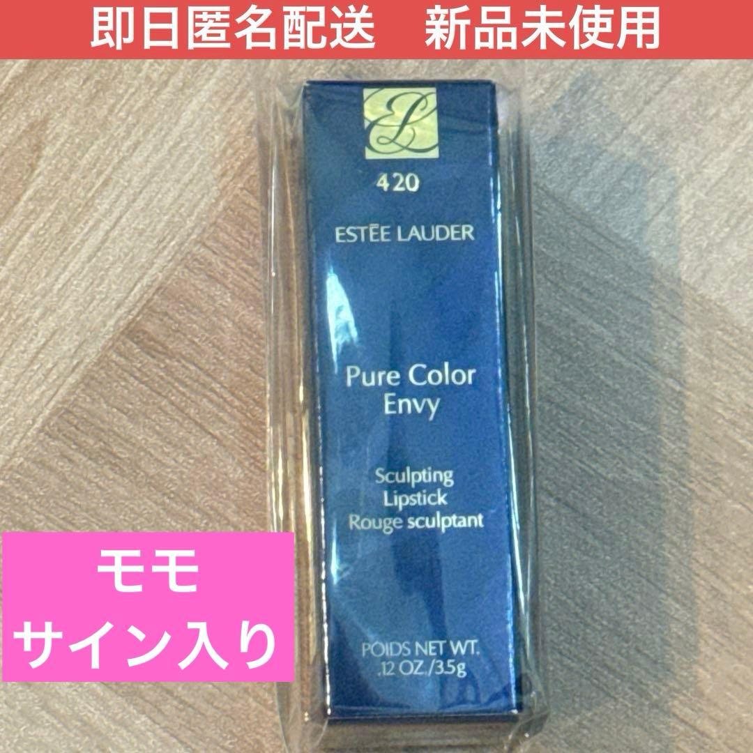 twice モモ　サイン　リップ　口紅　esteelauder 420 コラボ