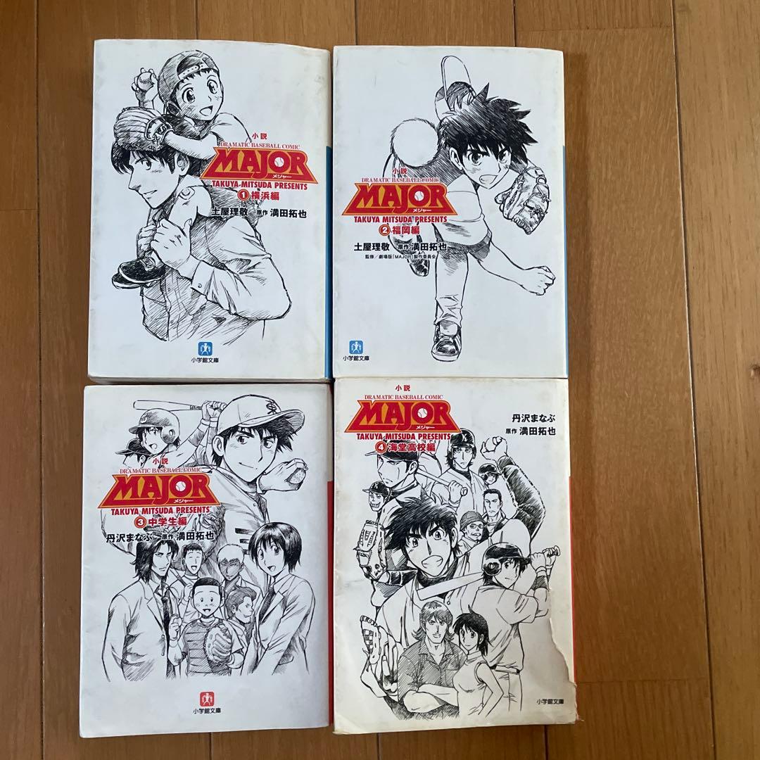 MAJOR 1-4巻セット 満田拓也 小学館 小説 - メルカリ
