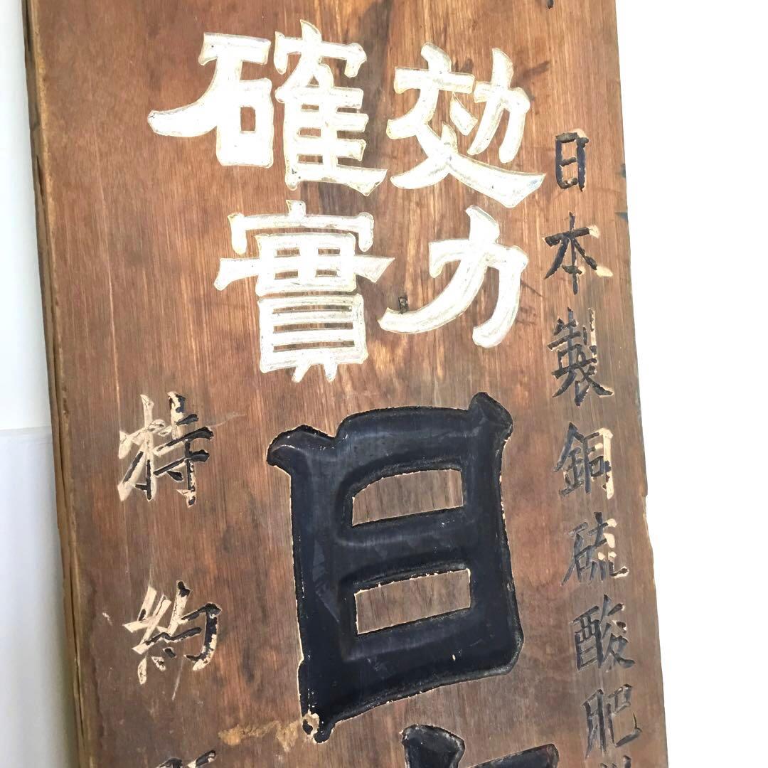 木製看板 古道具 昭和レトロ ビンテージ アンティーク - メルカリ
