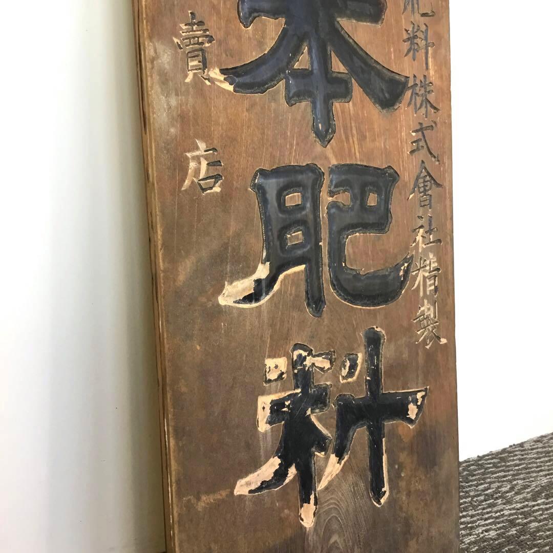 木製看板 古道具 昭和レトロ ビンテージ アンティーク - メルカリ